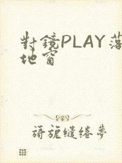 对镜PLAY落地窗