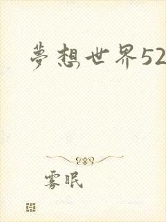 梦想世界527