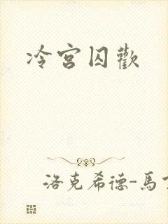 冷宫囚欢