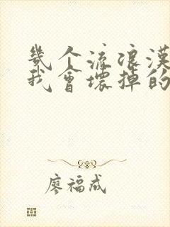 几个流浪汉一起我会坏掉的