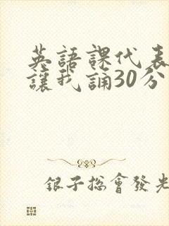 英语课代表下课让我诵30分钟