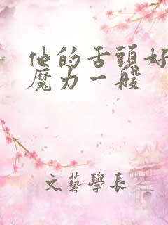 他的舌头好像有魔力一般