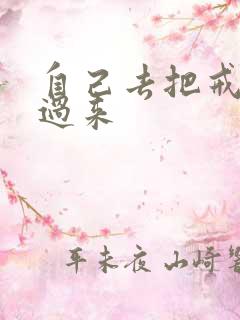 自己去把戒尺拿过来