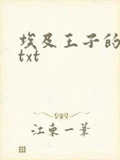 埃及王子的宠妃txt