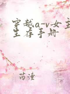 穿越a-v女主生存手册