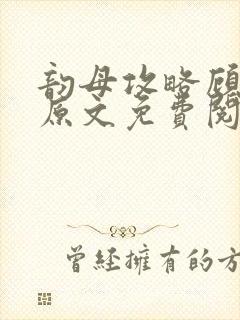 韵母攻略顾小暖原文免费阅读