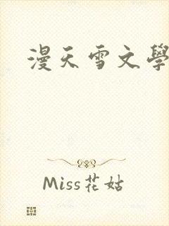 漫天雪文学论坛