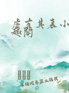 虚有其表小说笔趣阁