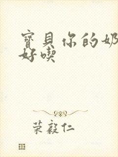 宝贝你的奶奶好好吃