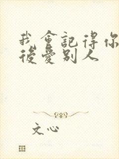 我会记得你 然后爱别人