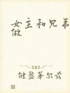 女主和兄弟一起做