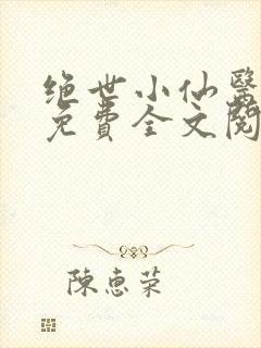 绝世小仙医张冬免费全文阅读无弹窗