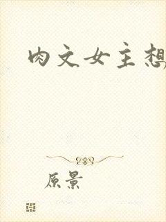 肉文女主想从良