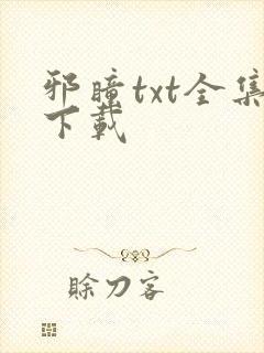 邪瞳txt全集下载