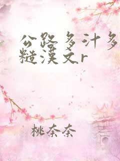 公路多汁多肉的糙汉文r