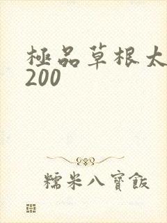 极品草根太子5200