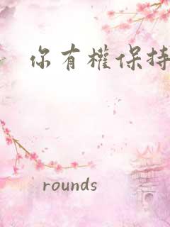 你有权保持暗恋