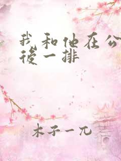 我和他在公交最后一排