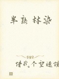 半熟 林染