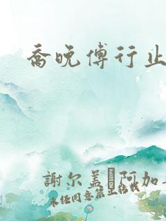 乔晚傅行止穿书