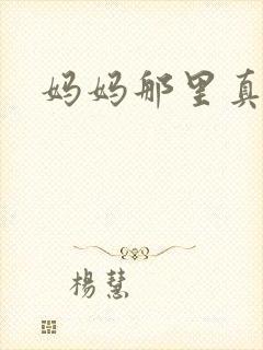 妈妈那里真的太