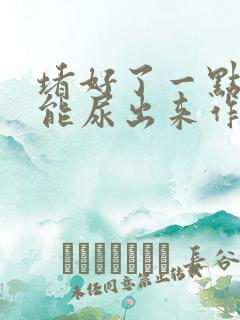 堵好了一点都不能尿出来作文