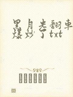 黑月光翻车后被爆炒了txt
