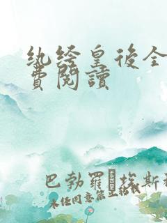 纨绔皇后全文免费阅读