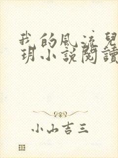 我的风流儿媳苏玥小说阅读全文