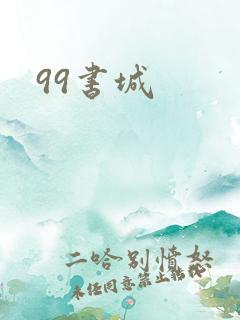 99书城