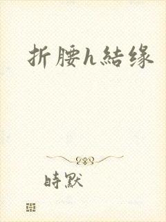 折腰h结缘