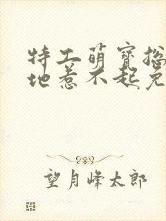 特工萌宝总裁爹地惹不起免费阅读