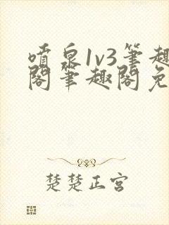 喷泉1v3笔趣阁笔趣阁免费阅读