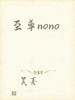 至尊nono