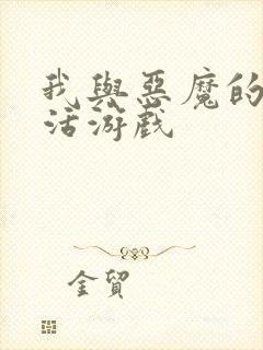 我与恶魔的h生活游戏