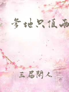 爹地只值两块钱