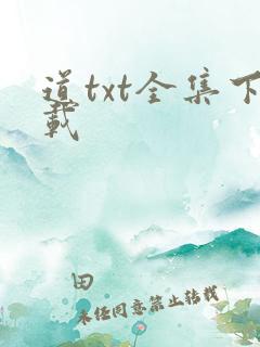 道txt全集下载