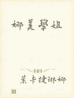 娜美学姐