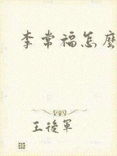 李常福怎么回事