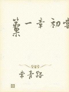 第一章 初尝禁果