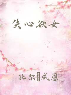失心欲女