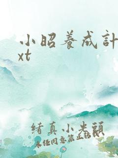 小昭养成计划txt