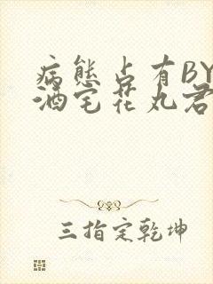 病态占有BY 酒宅花丸君