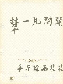 林一凡闭关十万年