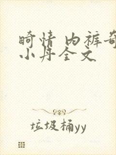 畸情 内裤奇缘小丹全文