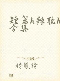 短篇h辣耽h文合集