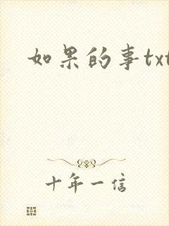 如果的事txt