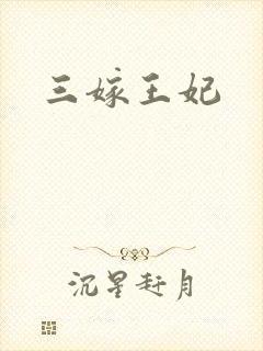 三嫁王妃