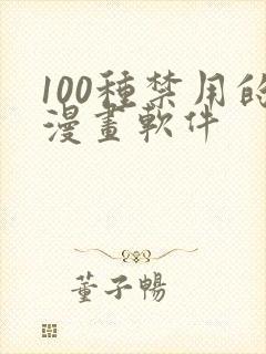 100种禁用的漫画软件