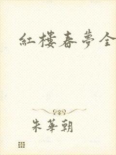 红楼春梦全集